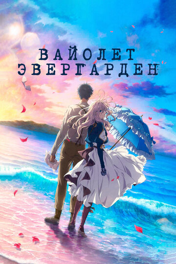 Смотреть Вайолет Эвергарден. Фильм (2020) онлайн в HD качестве 720p