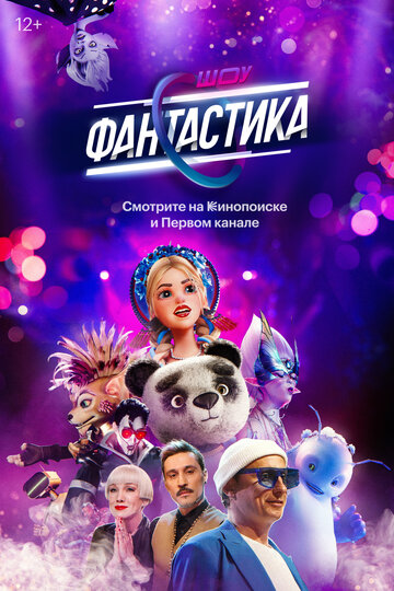 Смотреть Фантастика (2022) онлайн в Хдрезка качестве 720p