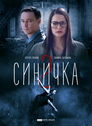 Смотреть Синичка 2 (2018) онлайн в Хдрезка качестве 720p