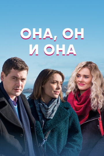 Смотреть Она, он и она (2021) онлайн в Хдрезка качестве 720p