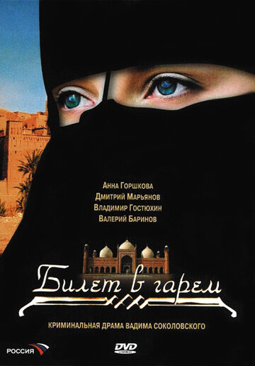 Смотреть Билет в гарем (2006) онлайн в Хдрезка качестве 720p