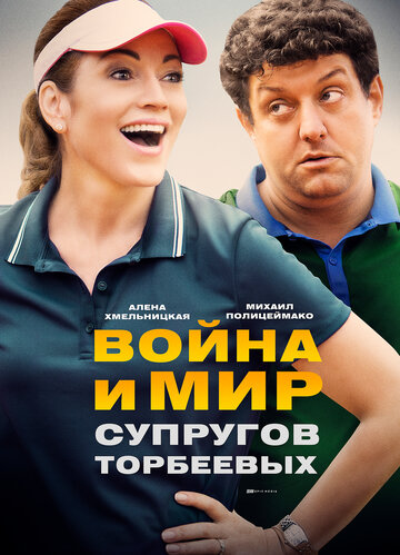 Смотреть Война и мир супругов Торбеевых (2017) онлайн в Хдрезка качестве 720p