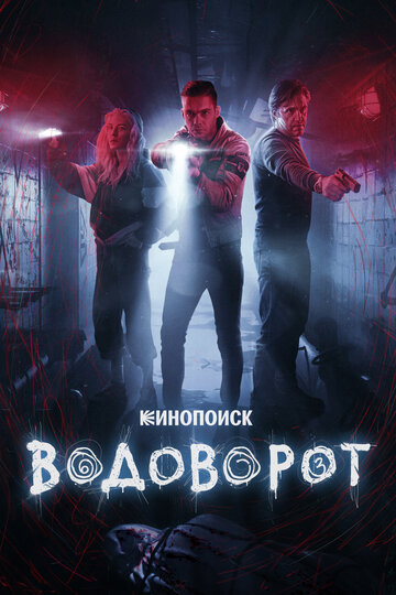 Смотреть Водоворот (2020) онлайн в Хдрезка качестве 720p