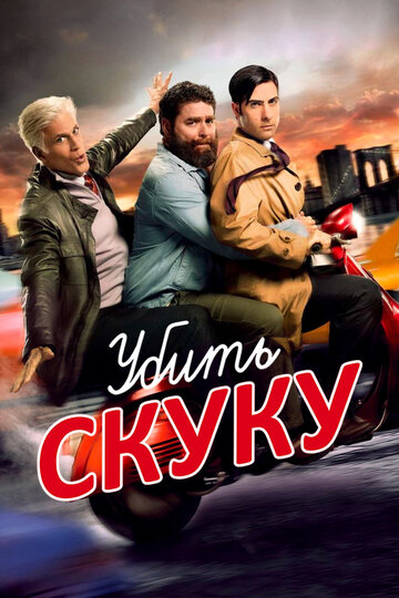 Смотреть Убить скуку (2009) онлайн в Хдрезка качестве 720p