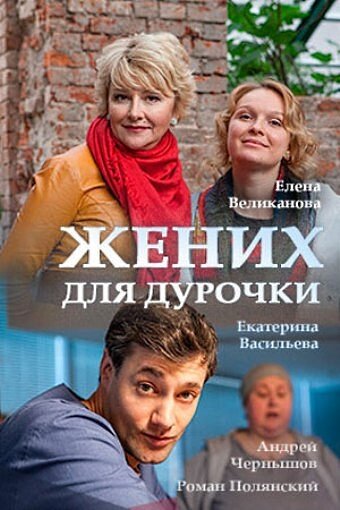 Смотреть Жених для дурочки (2017) онлайн в Хдрезка качестве 720p