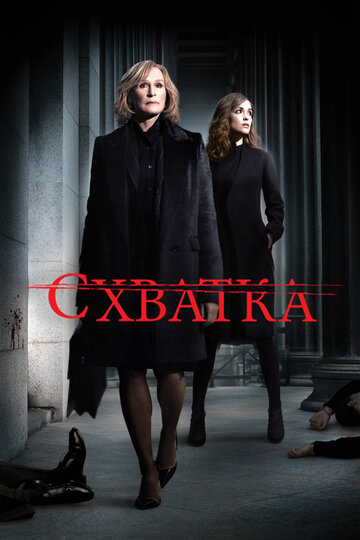 Смотреть Схватка (2007) онлайн в Хдрезка качестве 720p